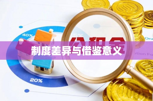 湘东制度差异与借鉴意义