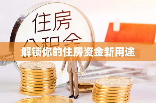 儋州解锁你的住房资金新用途